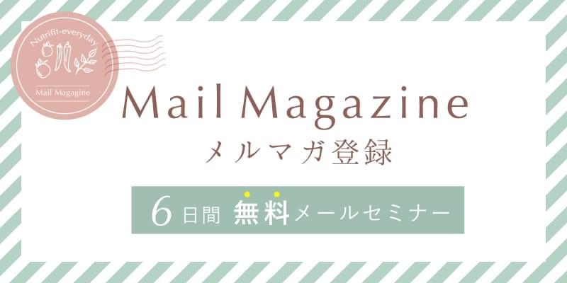 Mail Magazine メルマガ登録 6日間 無料メールセミナー